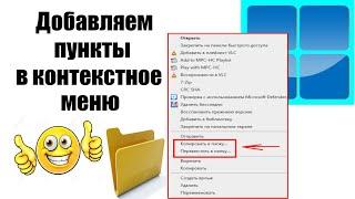 Как добавить в контекстное меню пункты Копировать в папку и Переместить в папку.