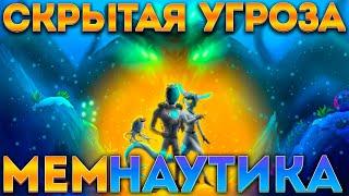  МЕМНАУТИКА СКРЫТАЯ УГРОЗА SUBNAUTICA ИГРОФИЛЬМ 