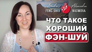 Что такое хороший Фен-Шуй  Основы Фэн-Шуй