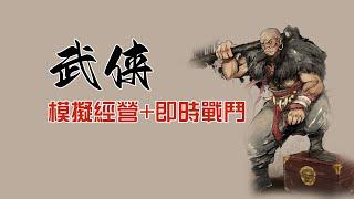 新武俠遊戲出爐：當掌門稱霸武林+模擬經營+即時戰斗+養成+水墨風的《江湖錄》是你的菜嗎？