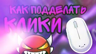 КАК ПОДДЕЛАТЬ КЛИКИ  гайд geometry dash  fake clicks