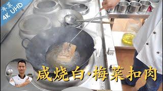 Chef Wang teaches you Steamed pork with preserved vegetable a traditional Spring festival dish