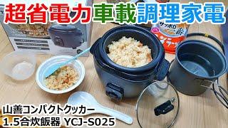 Yamazen YCJ-S025 rice cooker with 200W power consumption ideal for cooking in the car.