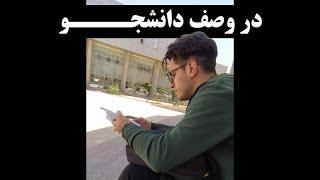 در وصف دانشجوAbout University Student