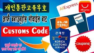 Korea Custom Clearance code  How to make coupang Custom code  कसरी बनाउने ?Cupang online Shopping