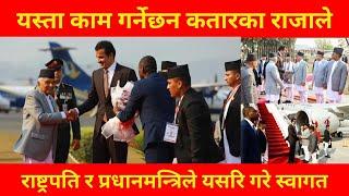 Qatar king visit nepal  aajako samachar  qatar king in nepal  aajako taja khabar  qatar raja