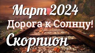  СКОРПИОН - ТАРО Прогноз. МАРТ 2024. Работа. Деньги. Личная жизнь. Совет. Гадание на КАРТАХ ТАРО