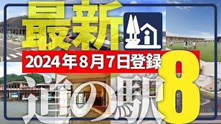 【2024.8.7最新登録！】新オープンする8つの道の駅を道の駅キュレーターが解説！