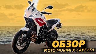 ОБЗОР Moto Morini X-Cape 650. Не стыдный