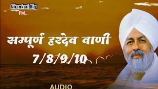 सम्पूर्ण हरदेव वाणी शब्द पद संख्या 78910  sampurn Hardev Bani  Hardev Vani Nirankari Big FM