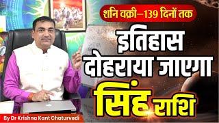 इतिहास दोहराया जाएगा - सिंह Sinh Leo राशि जानिए शनि वक्री का आपके जीवन में क्या प्रभाव होगा।