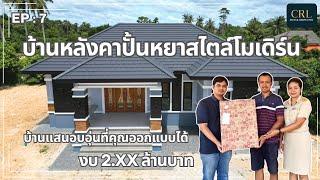 บ้านหลังคาปั้นหยาสไตล์โมเดิร์น @สงขลา  คุณอนุวัฒน์และคุณเกด EP 7 รีวิวบ้านกับCRL