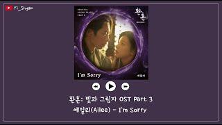 韓繁中字 Ailee에일리 - Im Sorry - 還魂光與影 OST Part 3