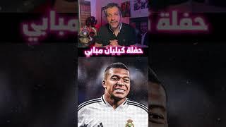 حفلة كيليان مبابي في ريال مدريد ️ #shortvideo