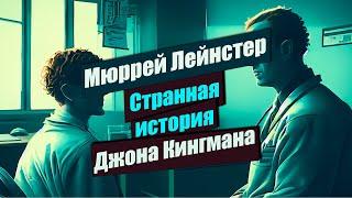  Странная история Джона Кингмана  Мюррей Лейнстер