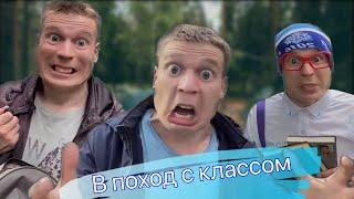 В поход с классом весь фильм