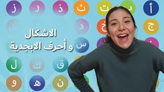 الاشكال و الاحرف الابجدية باللغة العربية الفصحة Shapes & Alphabets in Arabic for Kids