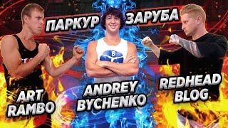 ПАРКУР ЗАРУБА Art Rambo vs Redhead Blog vs Andrey Bychenko