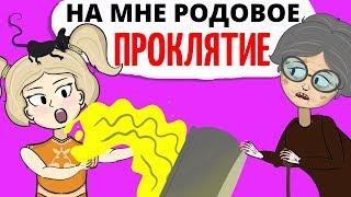 Я узнала что на мне родовое проклятие теперь я боюсь за свою жизнь