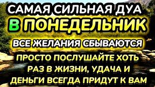 САМАЯ СИЛЬНАЯ ДУА в понедельник ДАЕТ УВАЖЕНИЕ БОГАТСТВО РИЗК ДЕНЬГИ УСПЕХ И СЧАСТЬЕ