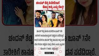 ಚಂದನ್ ಶೆಟ್ಟಿ ನಿವೇದಿತಾಗೆ ಕೊಟ್ಟ ಆಸ್ತಿ ಎಷ್ಟು #Shorts #viralshorts #chandanshetty #divorce