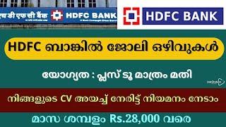 പ്ലസ് ടൂ യോഗ്യത ഉള്ളവർക്ക് HDFC ബാങ്കിൽ ജോലി നേടാം  പരീക്ഷ ഇല്ലാതെ നിയമനം  HDFC Recruitment 2023