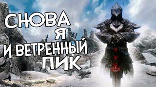 Skyrim RfaB ШТУРМ ВЕТРЕНОГО ПИКА ПРОДОЛЖАЕТСЯ БОСС КАЛАМИТ