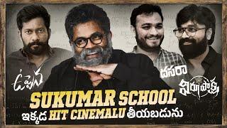 6 Talented Directors From Sukumar School  Karthik Varma Srikanth Odela Buchi Babu  Thyview