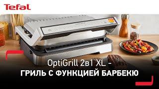 Гриль Tefal Optigrill 2 в 1 XL  Первый умный гриль с режимом барбекю