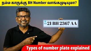 BH registration - நம்ம காருக்கு BH Registration பண்ண முடியுமா?  Types of number plates explained