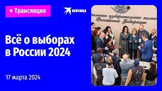 Всё о выборах в России 2024 прямая трансляция