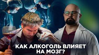 КАК АЛКОГОЛЬ ВЛИЯЕТ НА МОЗГ? Можно умереть ОТ ПОХМЕЛЬЯ? Когда приходит белочка? Последствия пьянства