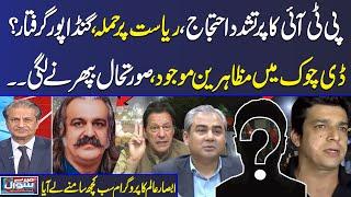 Mere Sawal With Absar Alam  PTI Protest D-Chowk  Where Is Ali Amin Gandapur?  Govt in Trouble