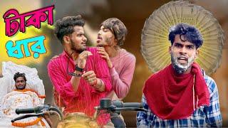 টাকা ধার  taka dhar comedy video  Bongluchcha video  bonglucha   bl