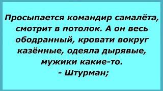 Просыпается командир самолёта смотрит в потолок. А он весь ободранный... Сборник Анекдотов 644