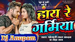 हाय रे गर्मिया हद करता  Hay Haye Re Garamiya Had Karata #Khesari lal bhojpuri new video dj anupam