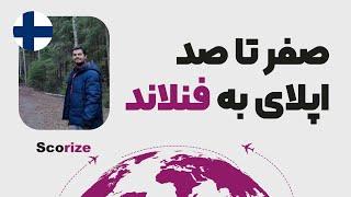 اپلای و تحصیل در فنلاند