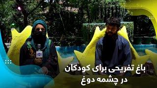 Recreational Garden for children in Chashma-e Dogh باغ تفریحی برای کودکان در چشمه دوغ