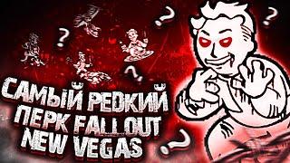 САМЫЙ РЕДКИЙ ПЕРК из New Vegas - Fallout Факты  THE RAREST PERK from FNV #shorts