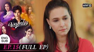 ENG SUB ดงดอกไม้ EP.15 FULL EP  17 ม.ค. 66  one31