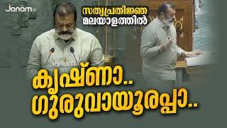 മലയാളത്തിൽ സത്യപ്രതിജ്ഞ  ചെയ്ത് സുരേഷ് ഗോപി  SURESH GOPI