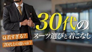 【年齢に合ったスーツ着ていますか？】30代のスーツ選びと着こなしを紹介