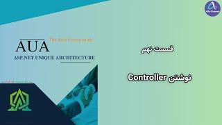 آموزش نسخه جدید فریم ورک AUA CQRS - طریقه نوشتن یک کنترلر Controller - قسمت 9