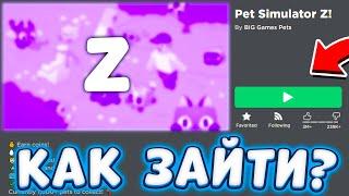 КАК ПОПАСТЬ В PET SIMULATOR Z  КАК ПОЛУЧИТЬ БЕСПЛАТНЫХ HUGE ПЕТОВ  КАК НАЙТИ PET SIMULATOR Z?