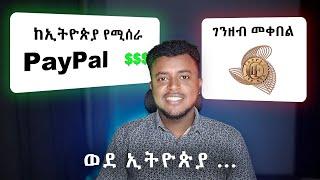 How to Create PayPal Account in Ethiopia and Withdraw  PayPal in Ethiopia