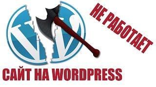 Испортил сайт Что делать если перестал работать сайт WordPress?