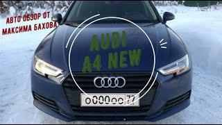 Полный обзор Audi A4 B9. Плюсы и минусы хорошо знакомого авто.