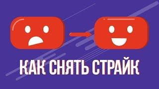 За что дают страйк на ютубе и как снять страйк на youtube. За что можно получить страйк на youtube.