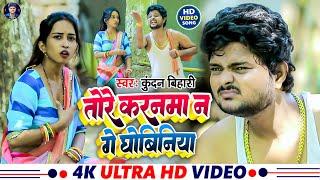 #Video  तोरे करनमा न गे धोबिनिया  Kundan Bihari & Khushi kakar  Tore Karanama Na Ge Dhobiniya