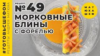 Морковные блины с ВКУСНЕЙШЕЙ начинкой с форелью рецепт №49 от @Matuha_CHEF